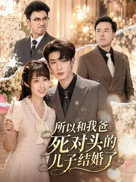 所以和我爸死对头的儿子结婚了(66集)孙乾钊&武鸿蕊 (2026)