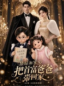 昂昂安安把首富爸爸带回家(60集)AI短剧 (2026)