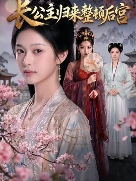 长公主归来整顿后宫(32集)AI短剧 (2026)