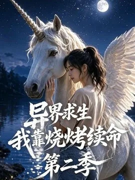 异界求生,我靠烧烤续命第二季(108集)AI短剧 (2026)