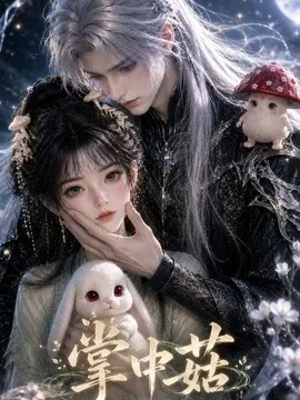 掌中菇(48集)AI短剧 (2026)