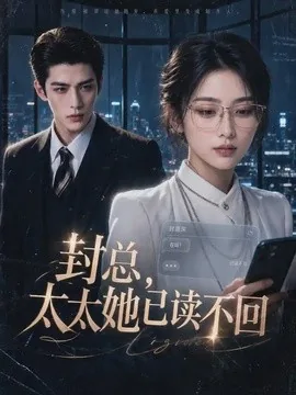 封总,太太她已读不回(109集)AI短剧 (2026)