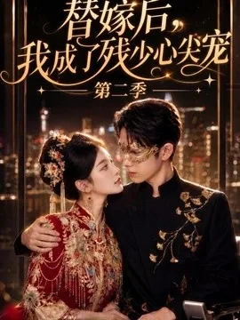替嫁后,我成了残少心尖宠第二季(104集)AI短剧 (2026)