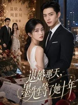 退婚那天,墨先生等了她十年(60集)AI短剧 (2026)
