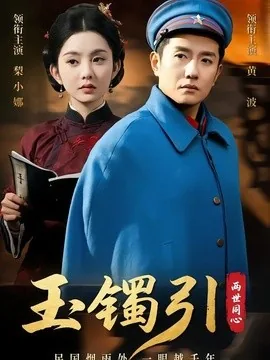 玉镯引：两世同心（74集）黄波＆梨小娜 (2026)