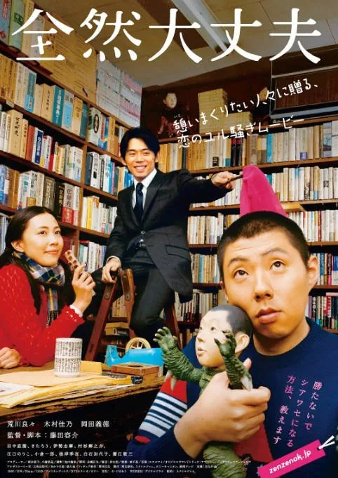 [夸克网盘]日本电影《完全没问题》（2008）喜剧 豆瓣7.7
