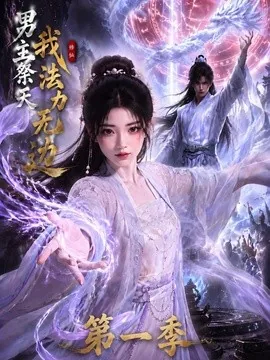 男主祭天我法力无边第一季(114集)AI短剧 (2026)