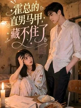 霍总的直男马甲藏不住了（68集）AI短剧 (2026)