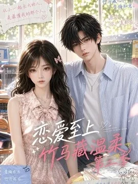 恋爱至上:竹马藏温柔第二季(122集)AI短剧 (2026)