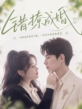 错撩成婚(80集)AI短剧 (2026)