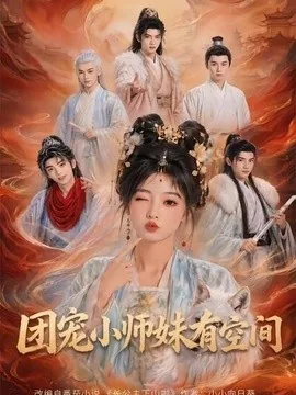 团宠小师妹有空间(80集)AI短剧 (2026)