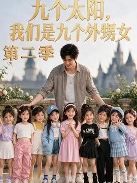 九个太阳，我们是九个外甥女第二季（48集）AI短剧 (2026)
