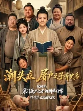 潮头立，屠户之子青史名（60集）AI短剧 (2026)