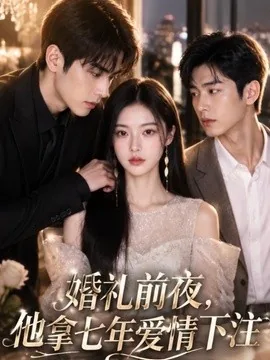 婚礼前夜，他拿七年爱情下注（50集）AI短剧 (2026)