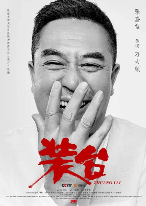 [夸克网盘][国剧]《装台》（2020）剧情 / 家庭 豆瓣8.0