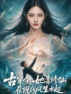 古穿今:她靠修仙在现代风生水起(70集)AI短剧 (2026)