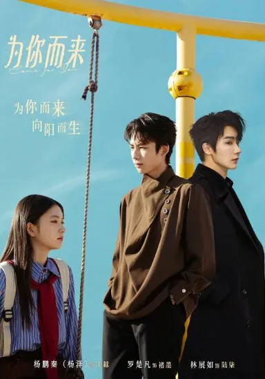 [夸克网盘][百度网盘][国剧]短剧《为你而来》（2026）剧情 / 悬疑