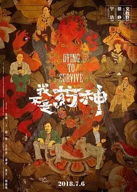 我不是药神 中国药神 / 印度药神 / 印度药商 / 生命之路 / Dying to Survive / Drug Dealer
