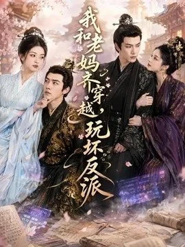 我和老妈齐穿越,玩坏反派(40集)AI短剧 (2026)