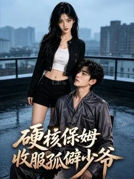 硬核保姆收服孤僻少爷(27集)AI短剧 (2026)