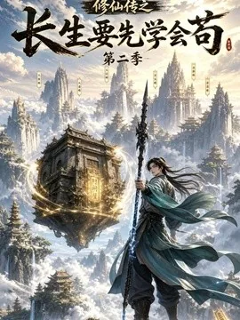 修仙传之长生要先学会苟第二季(65集)AI短剧 (2026)
