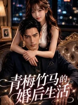 青梅竹马的婚后生活（21集）AI短剧 (2026)