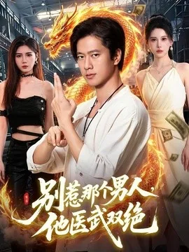 别惹那个男人，他医武双绝（109集）张子安＆江路祺＆邹漪琳 (2026)