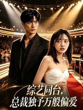 综艺同台,总裁独予万般偏爱(15集)AI短剧 (2026)