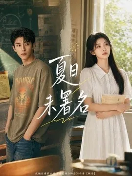 夏日未署名（102集）AI短剧 (2026)