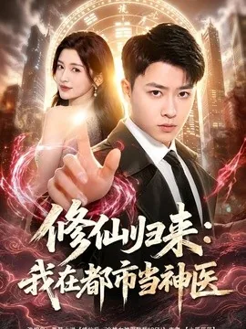 修仙归来：我在都市当神医（77集）汪克强＆田诗园 (2026)