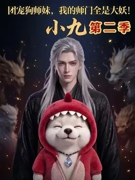 团宠狗师妹,我的师门全是大妖小九第二季(95集)AI短剧 (2026)