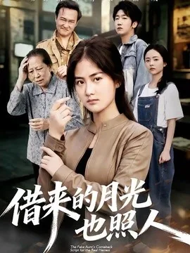 借来的月光也照人(64集)张灿&龚涛 (2026)