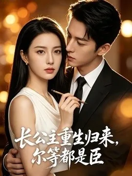 长公主重生归来,尔等都是臣(102集)AI短剧 (2026)