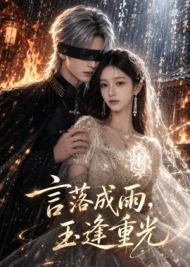 言落成雨,玉逢重光(45集)AI短剧 (2026)