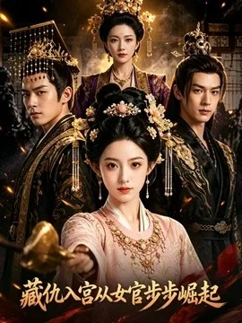 藏仇入宫从女官步步崛起(25集)AI短剧 (2026)