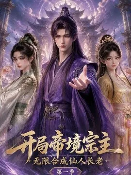开局帝境宗主，无限合成仙人长老：第一季（113集）AI短剧 (2026)