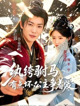 纨绔驸马有点坏,公主争着爱(87集)李仁郅&吴洛浛&寇诗翎 (2026)