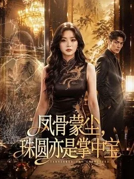 凤骨蒙尘，珠圆亦是掌中宝（51集）AI短剧 (2026)
