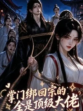 掌门绑回宗的全是顶级大佬(64集)AI短剧 (2026)