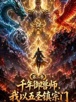 千年御兽师,我以五圣镇宗门第二季(65集)AI短剧 (2026)