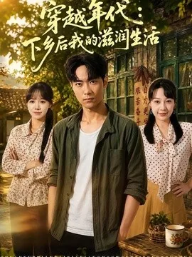 穿越年代:下乡后我的滋润生活(79集)霍俊全&冷梓昕 (2026)