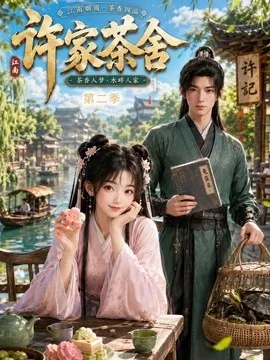 许家茶舍第二季(56集)AI短剧 (2026)