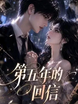 第五年的回信(63集)AI短剧 (2026)