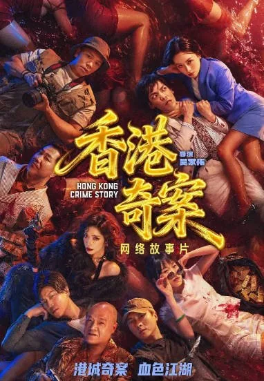 [夸克网盘][百度网盘][港剧]《香港奇案 》（2026）剧情 / 犯罪