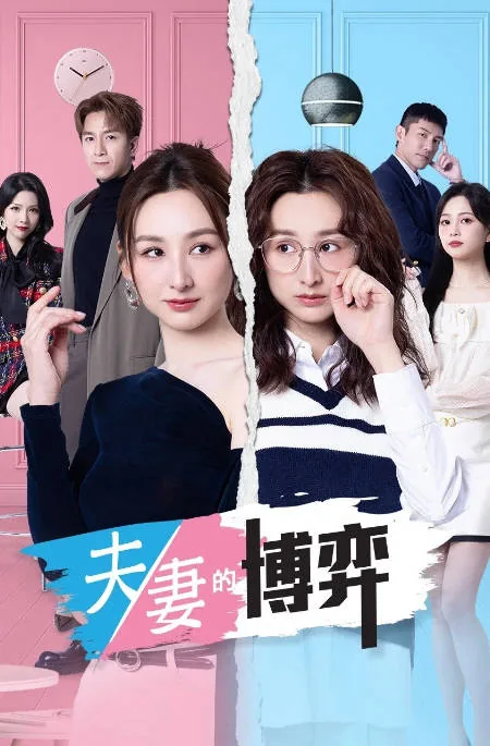 [夸克网盘][百度网盘][港剧]《夫妻的博弈》（2026）剧情
