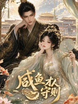 咸鱼才人守则(50集)AI短剧 (2026)