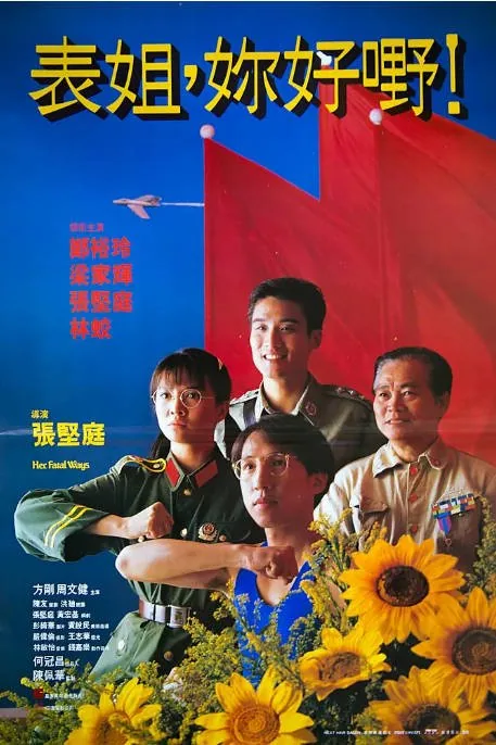[夸克网盘]香港电影《表姐，你好嘢》（1-3部）（1990-1992）剧情 / 喜剧 / 动作　豆瓣7.7