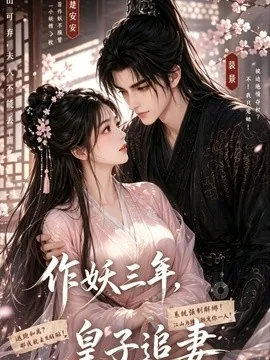 作妖三年,皇子追妻(20集)AI短剧 (2026)