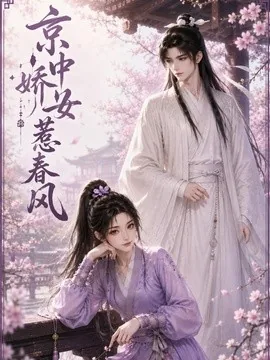 京中娇女惹春风(86集)AI短剧 (2026)