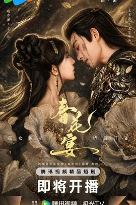春花宴(短剧版) (2026)丨爱情 / 短片丨国剧丨全30集丨又名: 春花厌